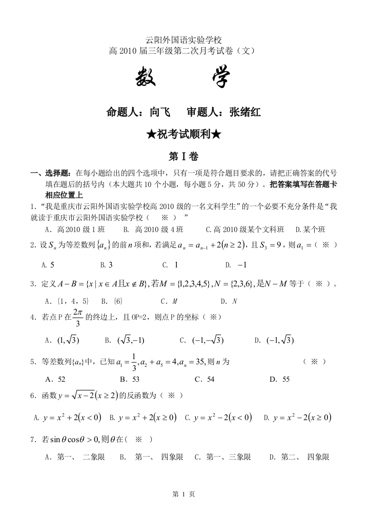 【小学中学教育精选】重庆市云阳县云阳外国语实验学校2010届高三第二次月考数学（文）试题