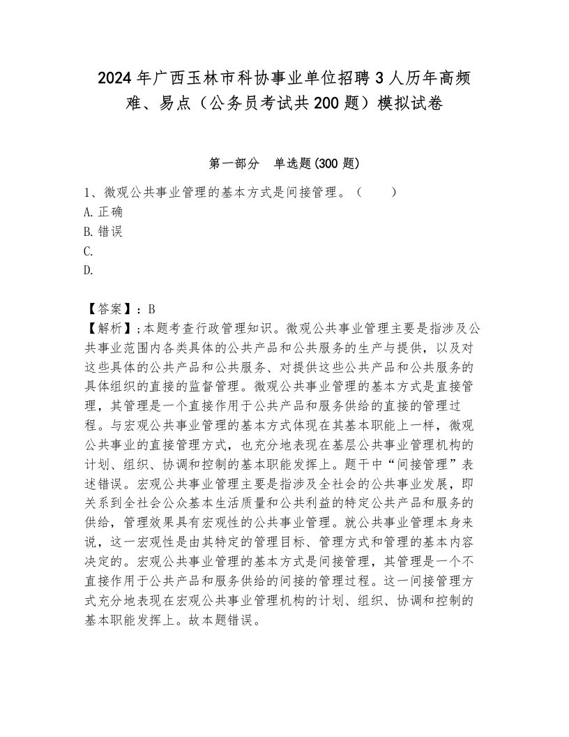 2024年广西玉林市科协事业单位招聘3人历年高频难、易点（公务员考试共200题）模拟试卷附答案（研优卷）