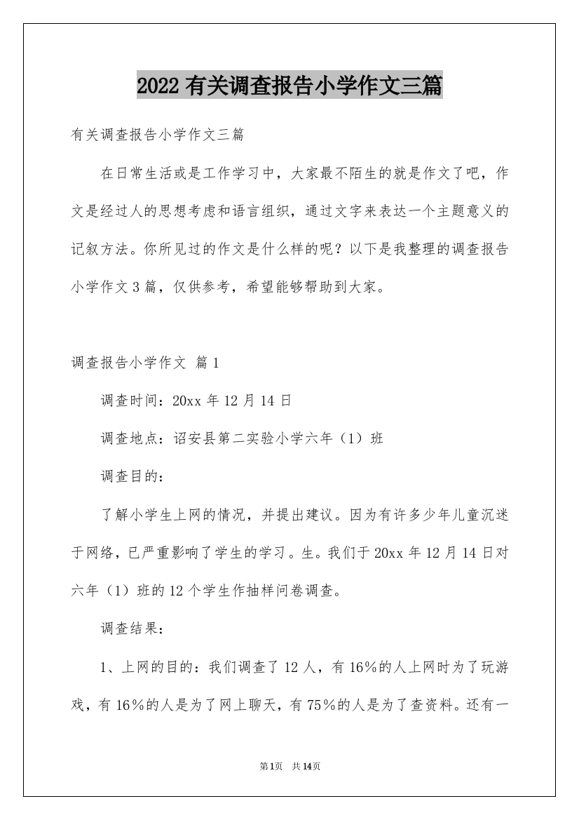 2022有关调查报告小学作文三篇