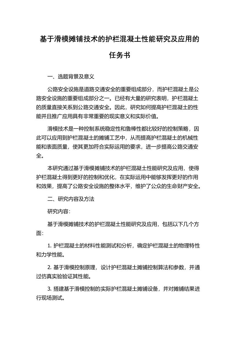 基于滑模摊铺技术的护栏混凝土性能研究及应用的任务书