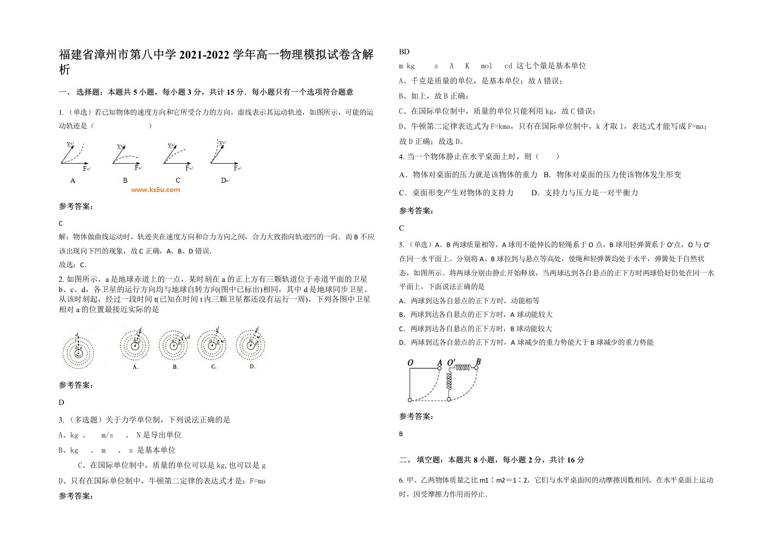 福建省漳州市第八中学2021-2022学年高一物理模拟试卷含解析