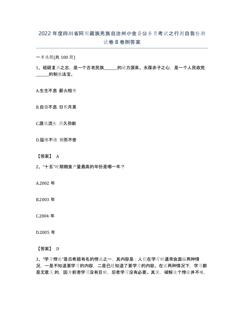 2022年度四川省阿坝藏族羌族自治州小金县公务员考试之行测自我检测试卷B卷附答案