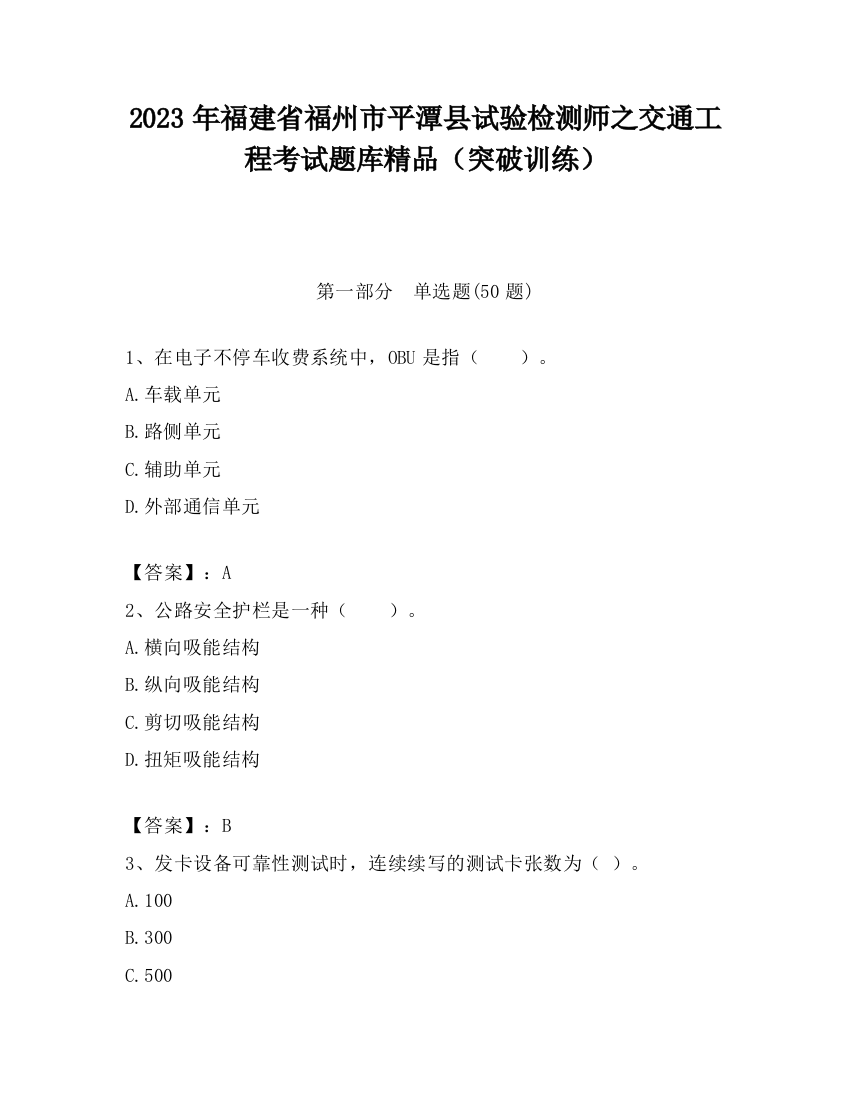 2023年福建省福州市平潭县试验检测师之交通工程考试题库精品（突破训练）