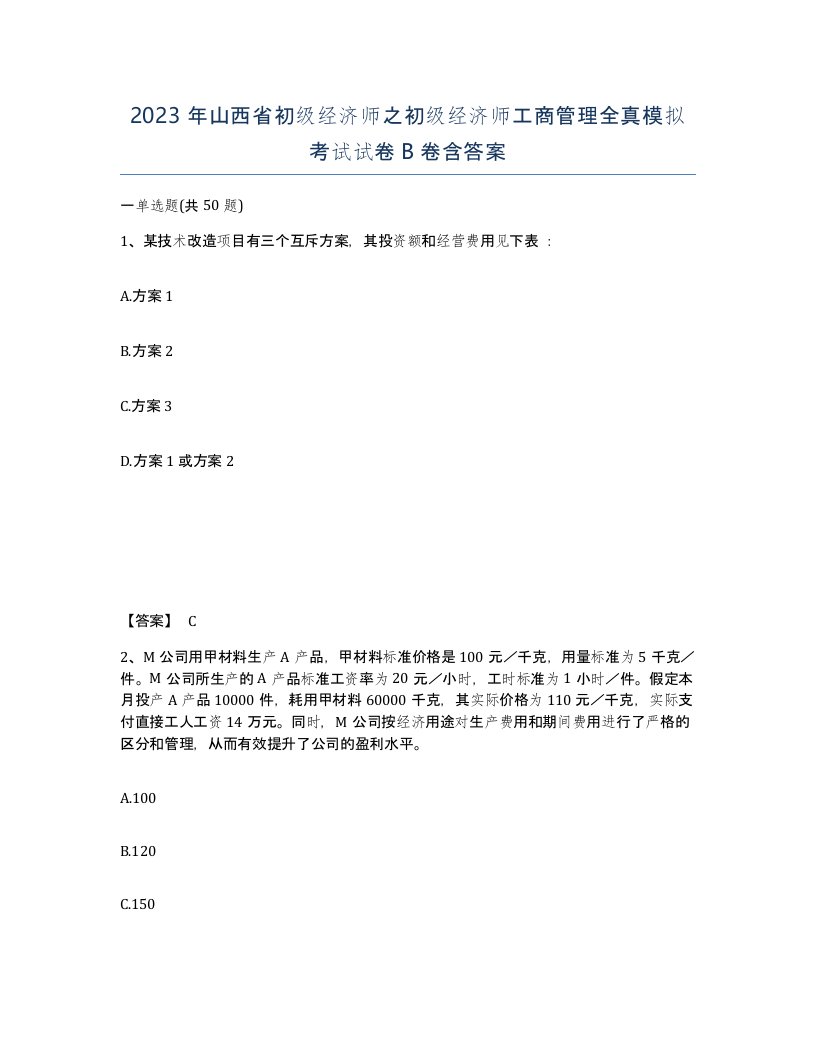 2023年山西省初级经济师之初级经济师工商管理全真模拟考试试卷B卷含答案