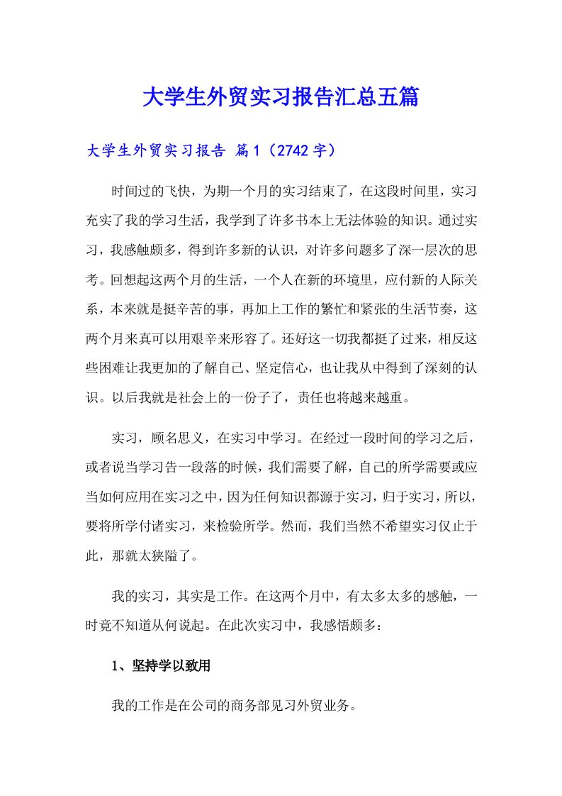 大学生外贸实习报告汇总五篇