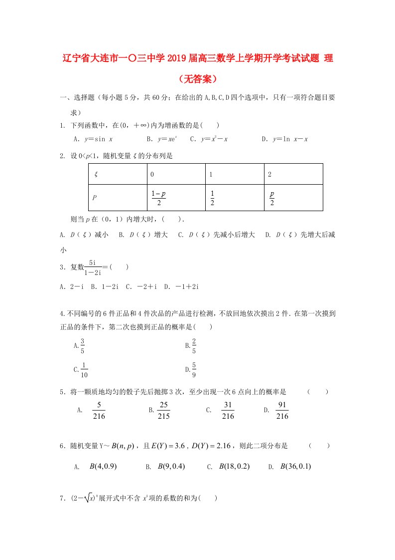 辽宁省大连市一�三中学2019届高三数学上学期开学考试试题理无答案