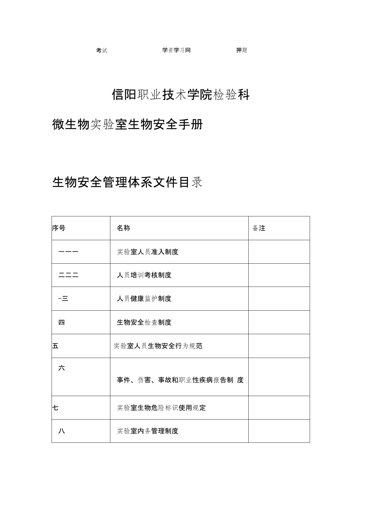 病原微生物试验室生物安全管理手册