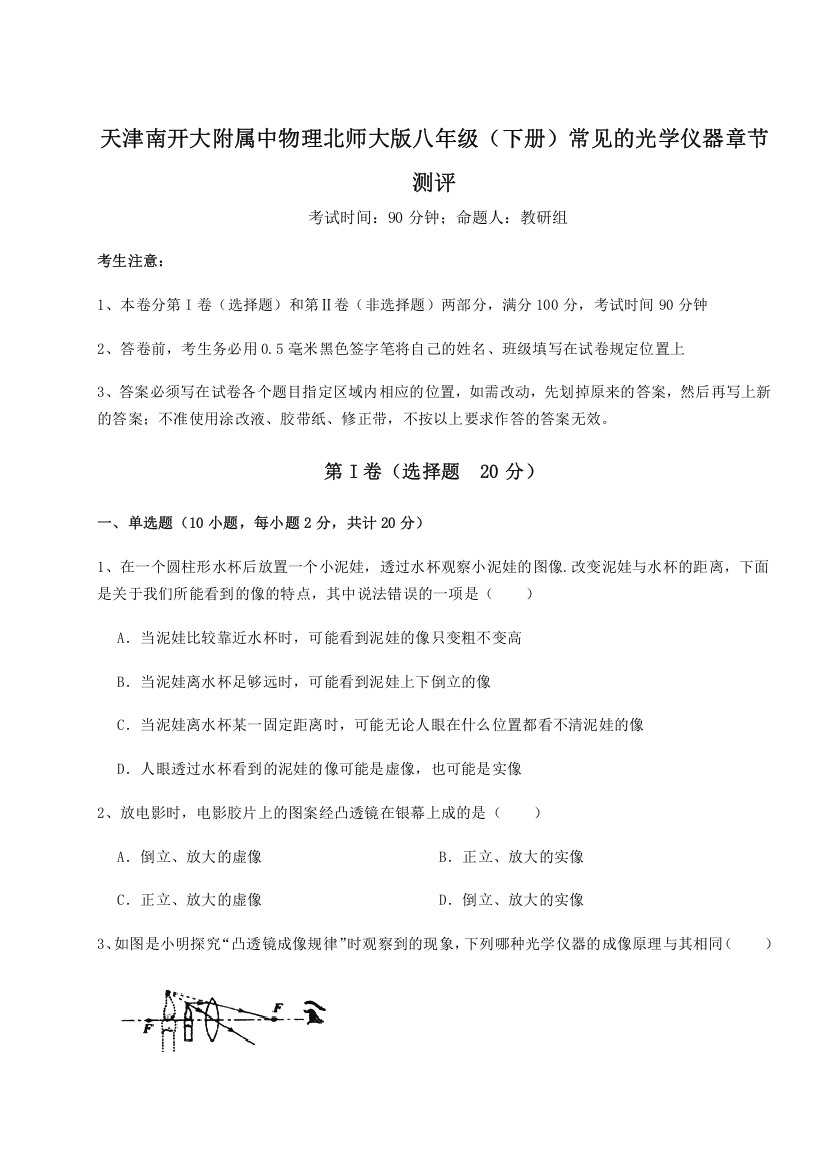 重难点解析天津南开大附属中物理北师大版八年级（下册）常见的光学仪器章节测评试题（含详细解析）