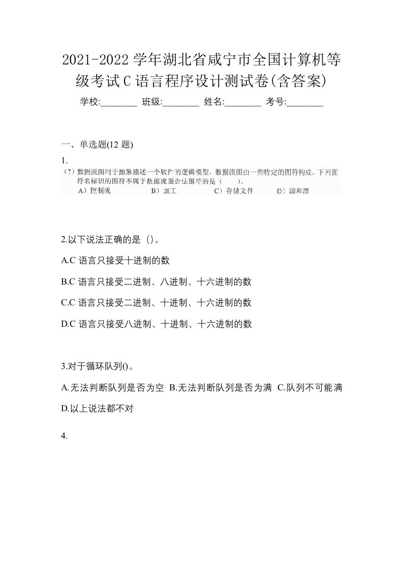 2021-2022学年湖北省咸宁市全国计算机等级考试C语言程序设计测试卷含答案