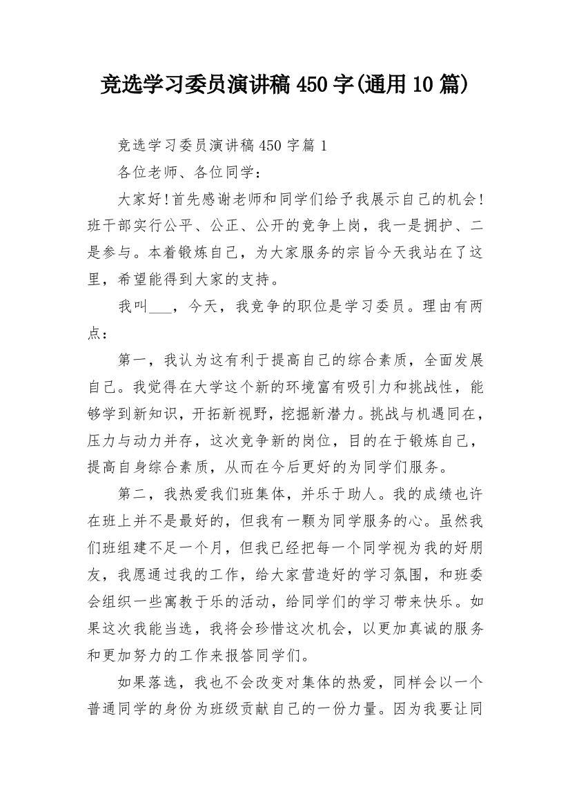 竞选学习委员演讲稿450字(通用10篇)