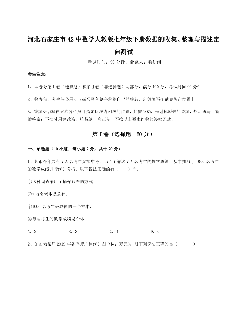 小卷练透河北石家庄市42中数学人教版七年级下册数据的收集、整理与描述定向测试练习题（详解）