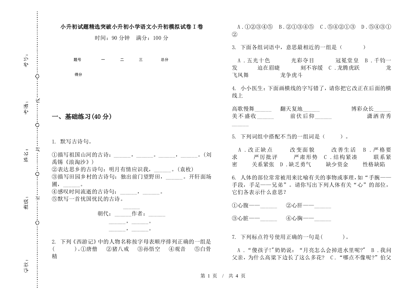 小升初试题精选突破小升初小学语文小升初模拟试卷I卷