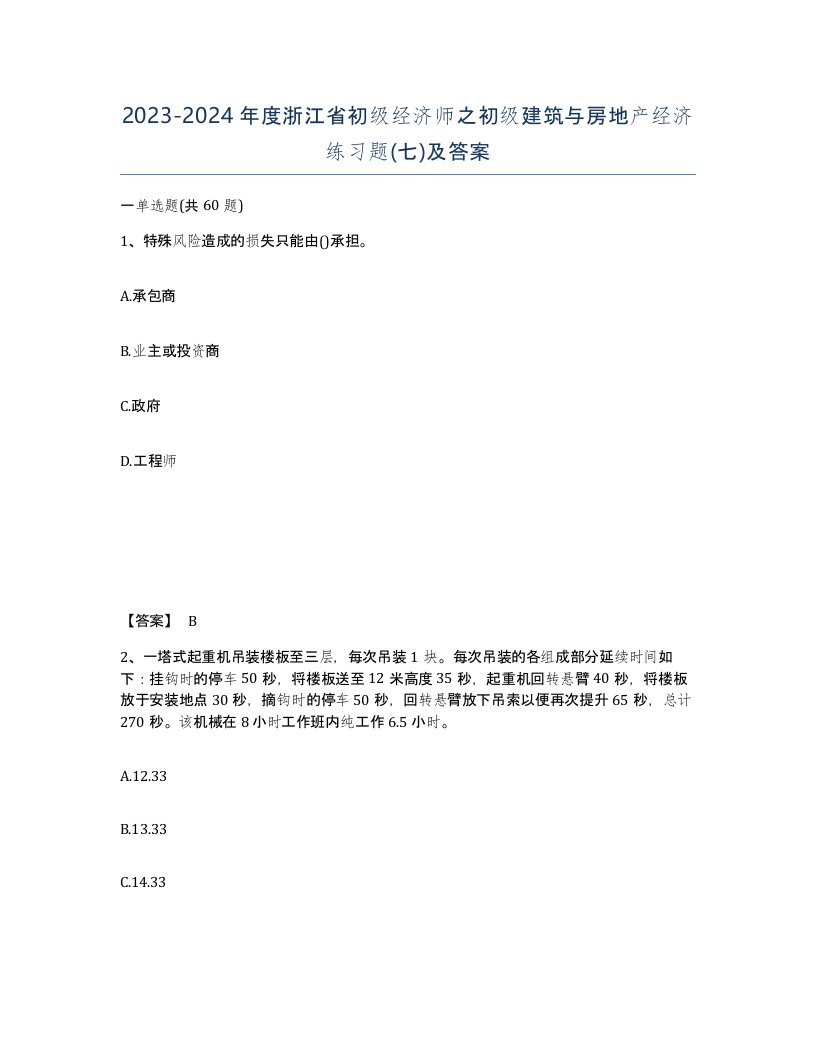 2023-2024年度浙江省初级经济师之初级建筑与房地产经济练习题七及答案