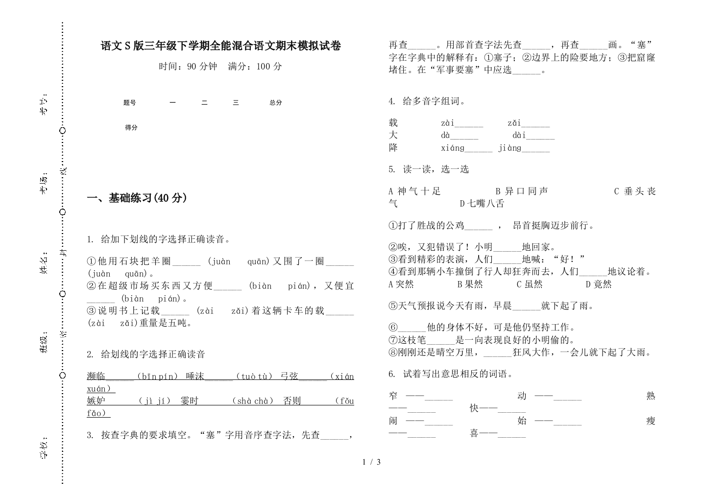 语文S版三年级下学期全能混合语文期末模拟试卷