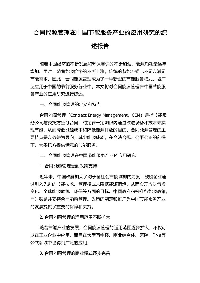 合同能源管理在中国节能服务产业的应用研究的综述报告