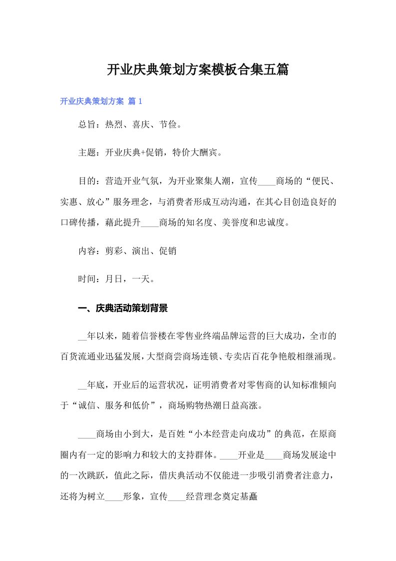 开业庆典策划方案模板合集五篇