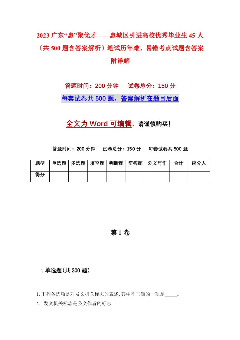 2023广东惠聚优才惠城区引进高校优秀毕业生45人共500题含答案解析笔试历年难易错考点试题含答案附详解