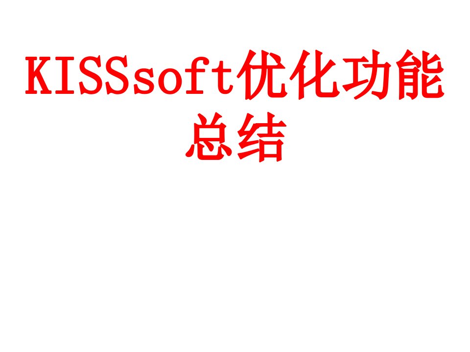 KISSSOFT主要优化参数