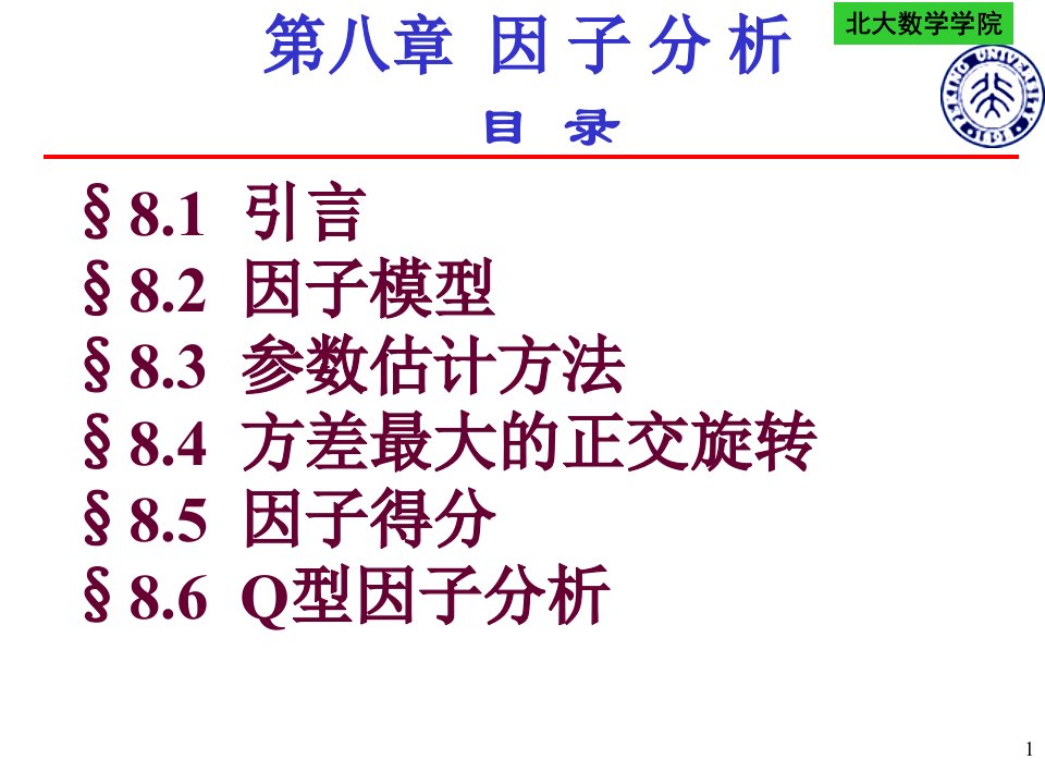 多元统计分析第八章因子分析ppt课件