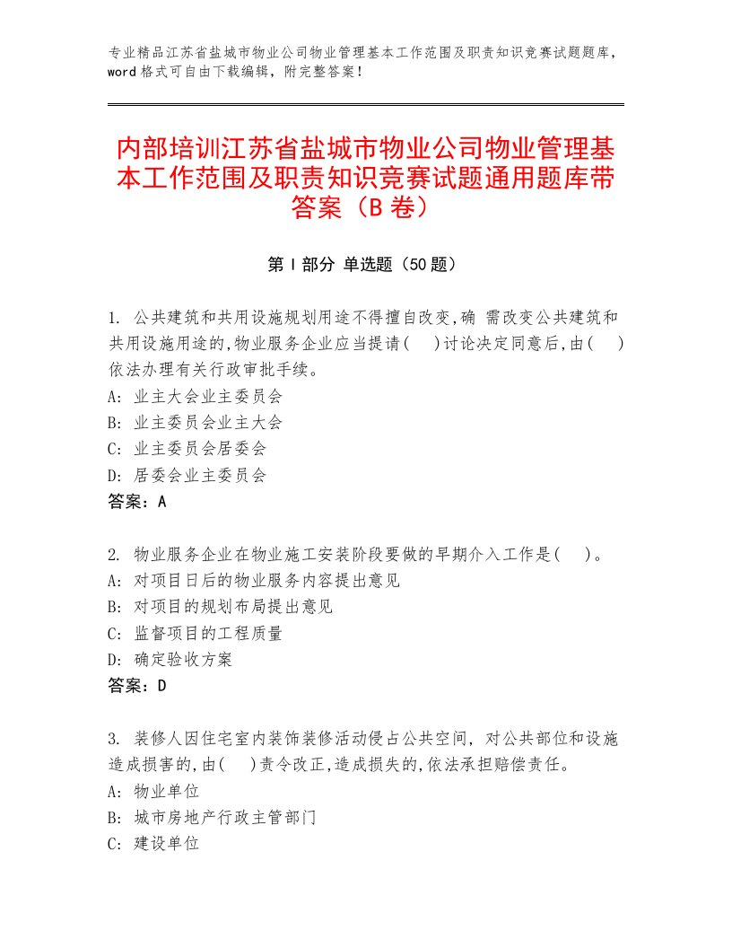 内部培训江苏省盐城市物业公司物业管理基本工作范围及职责知识竞赛试题通用题库带答案（B卷）