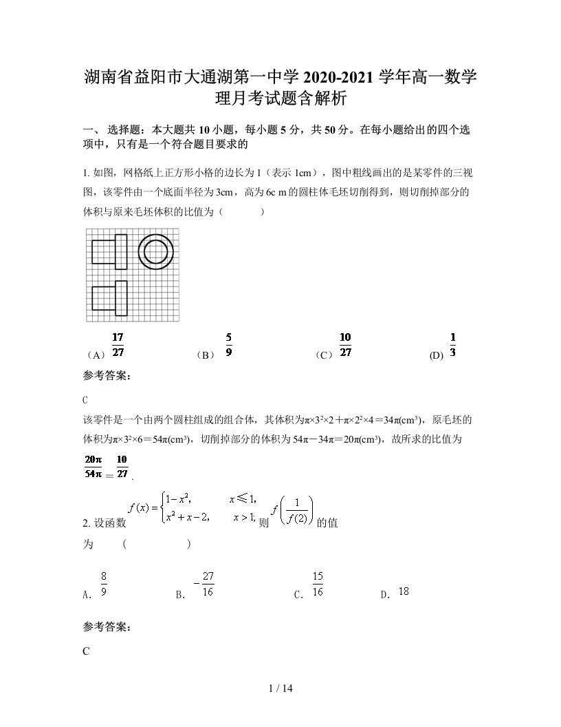 湖南省益阳市大通湖第一中学2020-2021学年高一数学理月考试题含解析