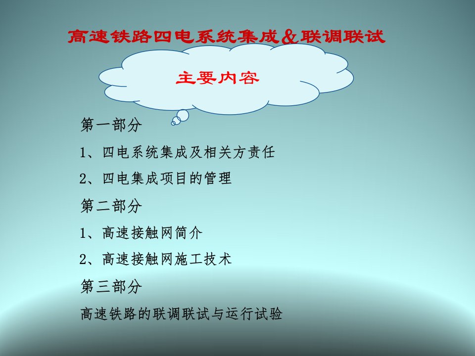 高速铁路四电系统集成及联调联试