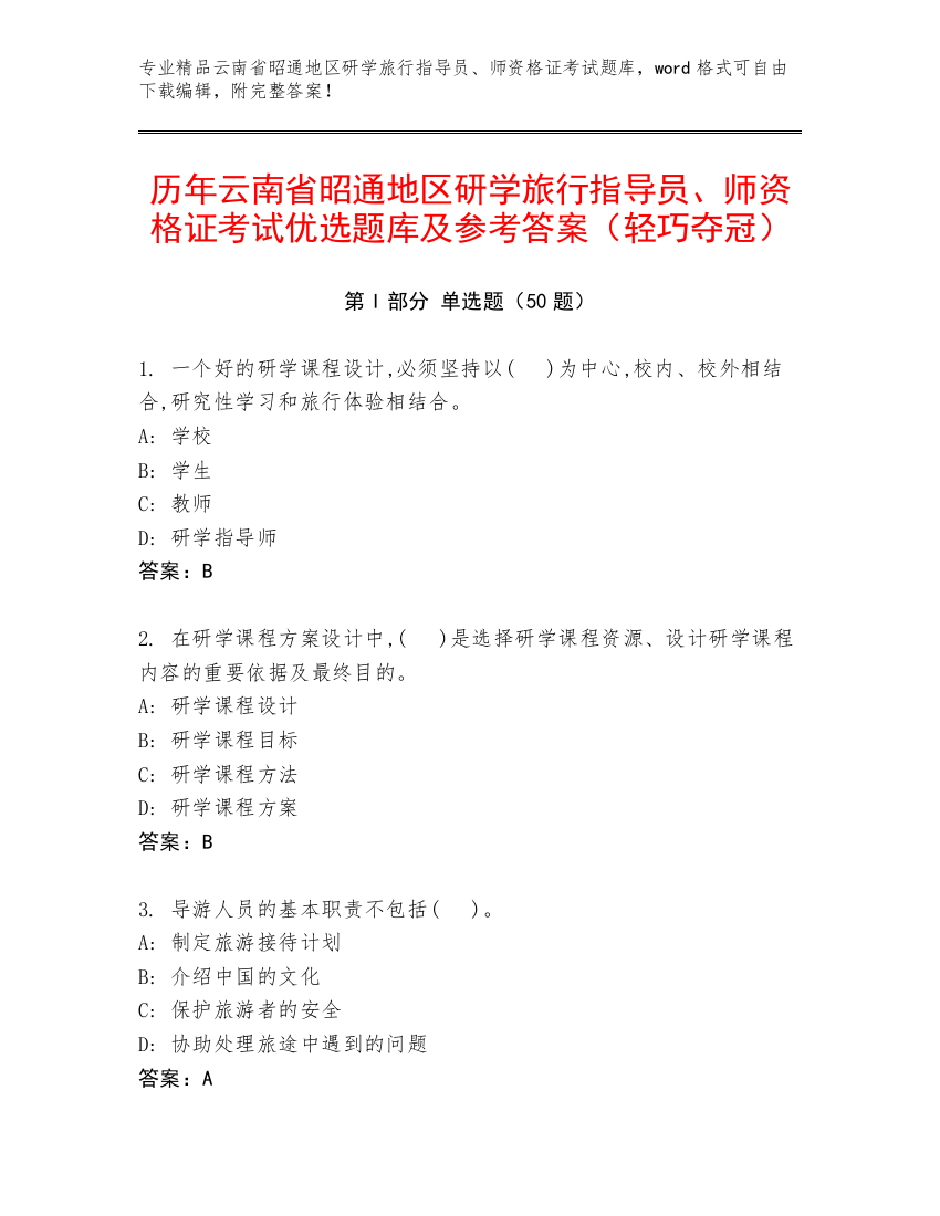 历年云南省昭通地区研学旅行指导员、师资格证考试优选题库及参考答案（轻巧夺冠）