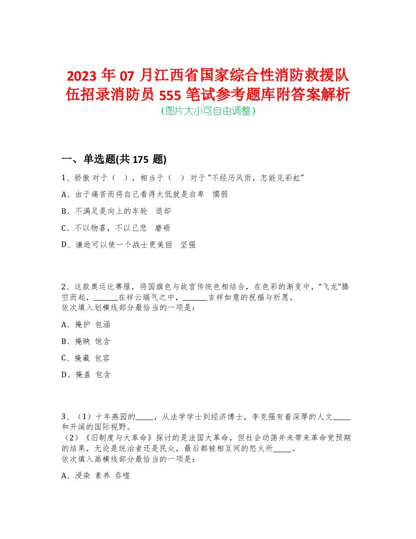 2023年07月江西省国家综合性消防救援队伍招录消防员555笔试参考题库附答案解析