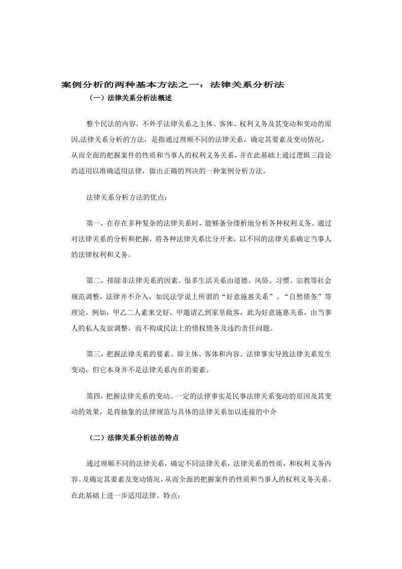 案例分析的两种基本方法之一：法律关系分析法