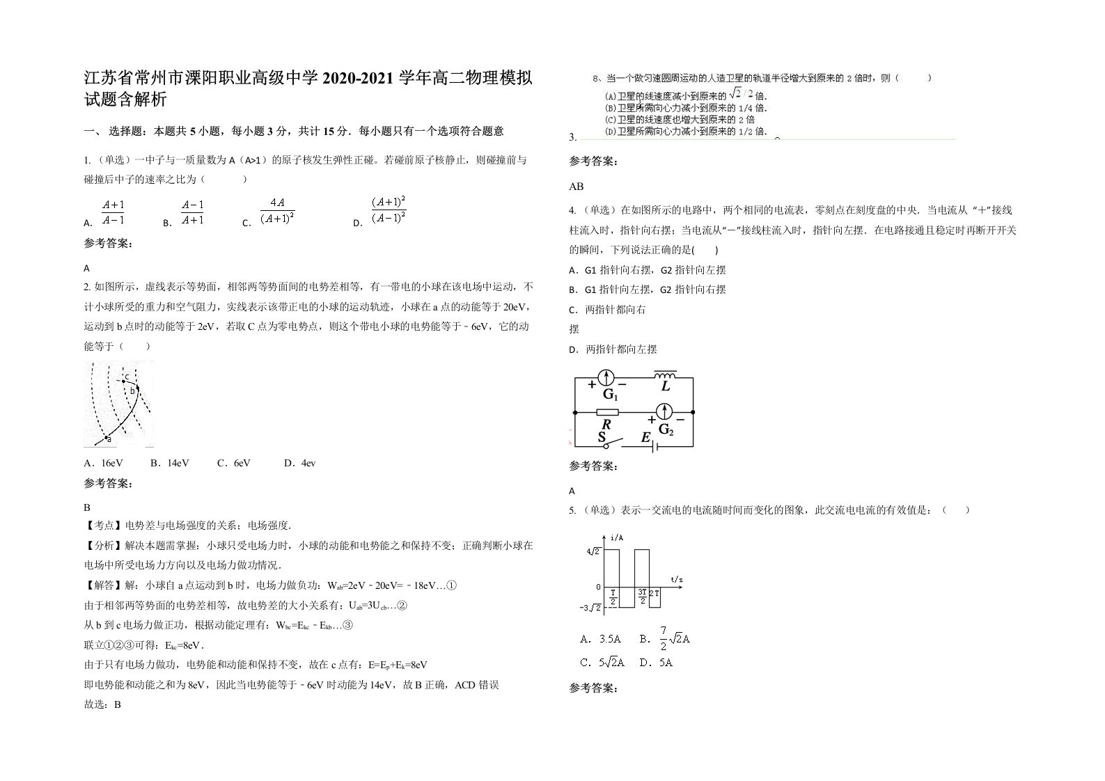 江苏省常州市溧阳职业高级中学2020-2021学年高二物理模拟试题含解析