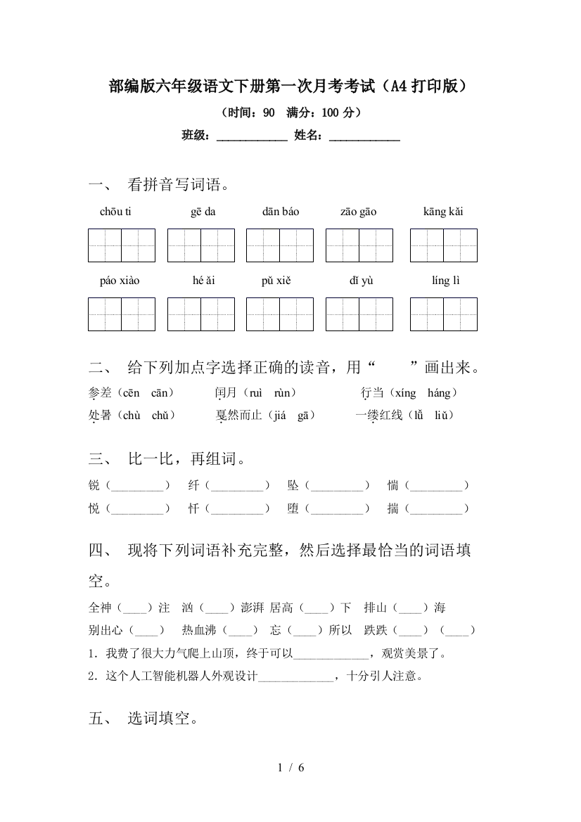 部编版六年级语文下册第一次月考考试(A4打印版)