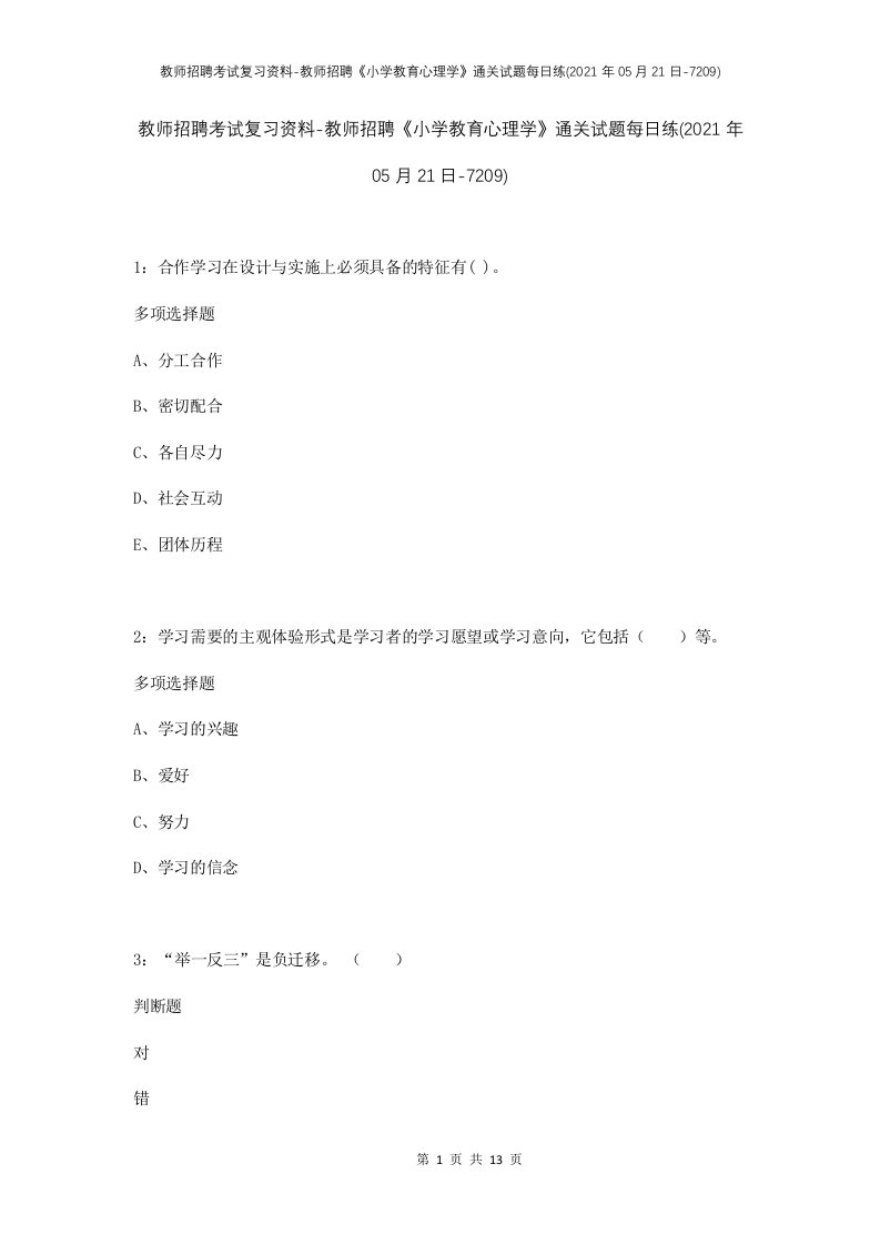 教师招聘考试复习资料-教师招聘小学教育心理学通关试题每日练2021年05月21日-7209