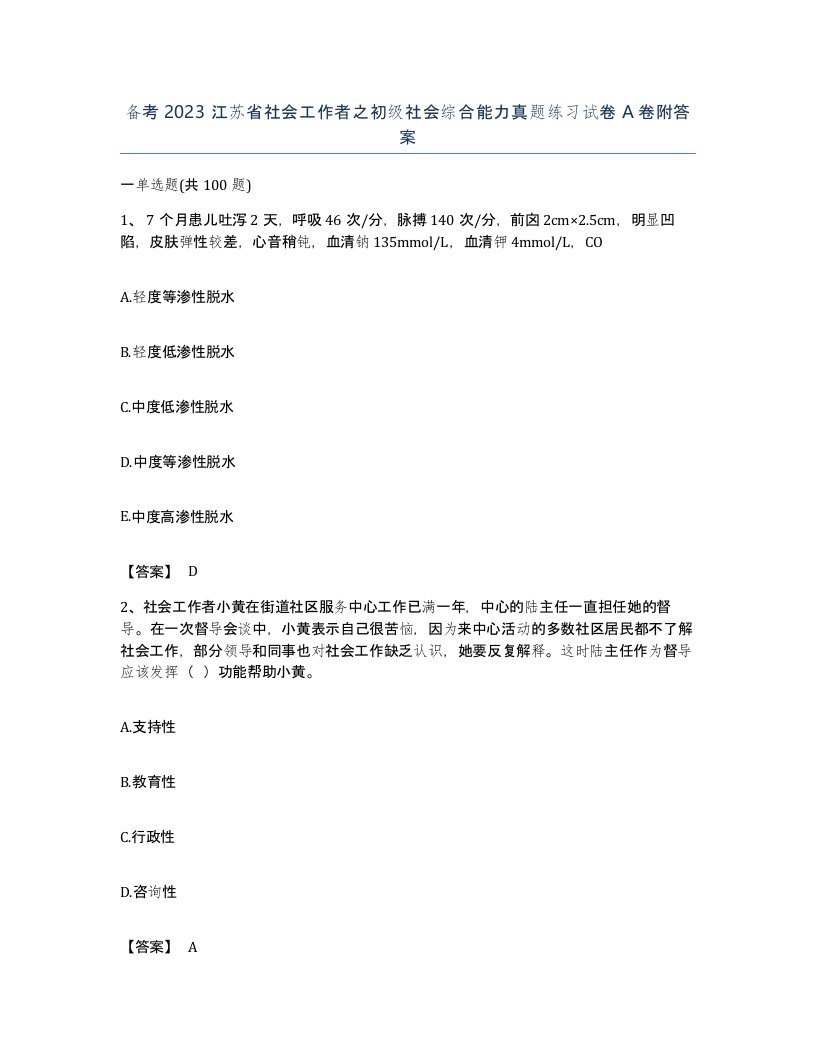 备考2023江苏省社会工作者之初级社会综合能力真题练习试卷A卷附答案