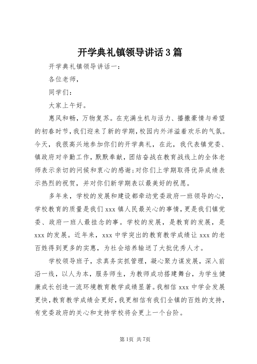 开学典礼镇领导讲话3篇