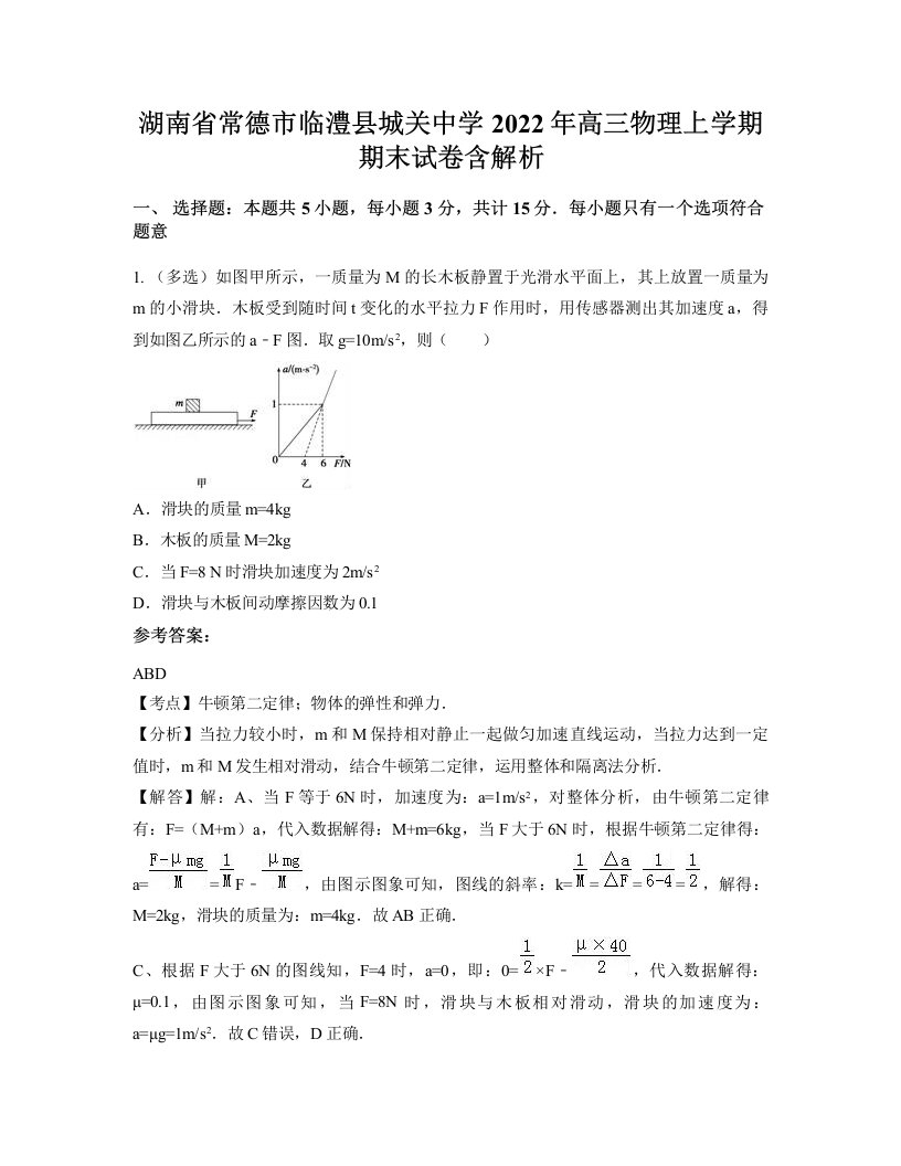 湖南省常德市临澧县城关中学2022年高三物理上学期期末试卷含解析