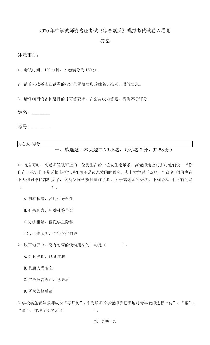 2020年中学教师资格证考试《综合素质》模拟考试试卷A卷-附答案