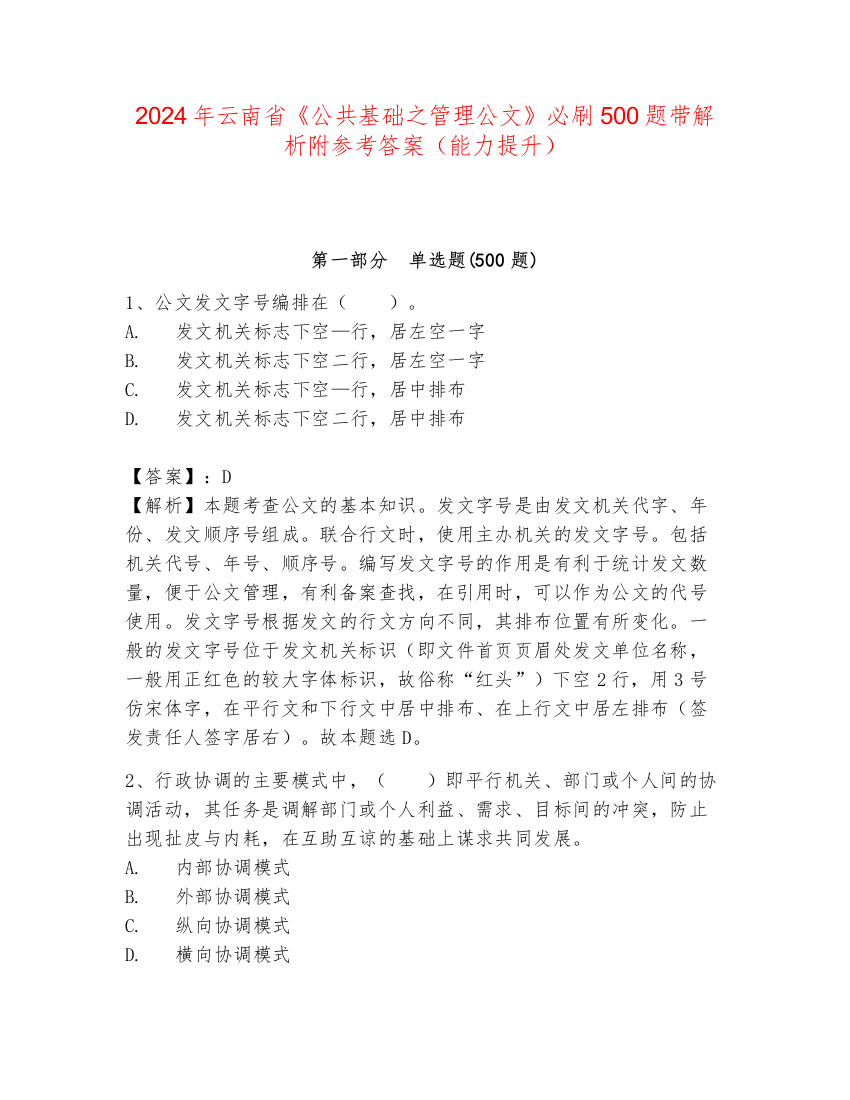 2024年云南省《公共基础之管理公文》必刷500题带解析附参考答案（能力提升）