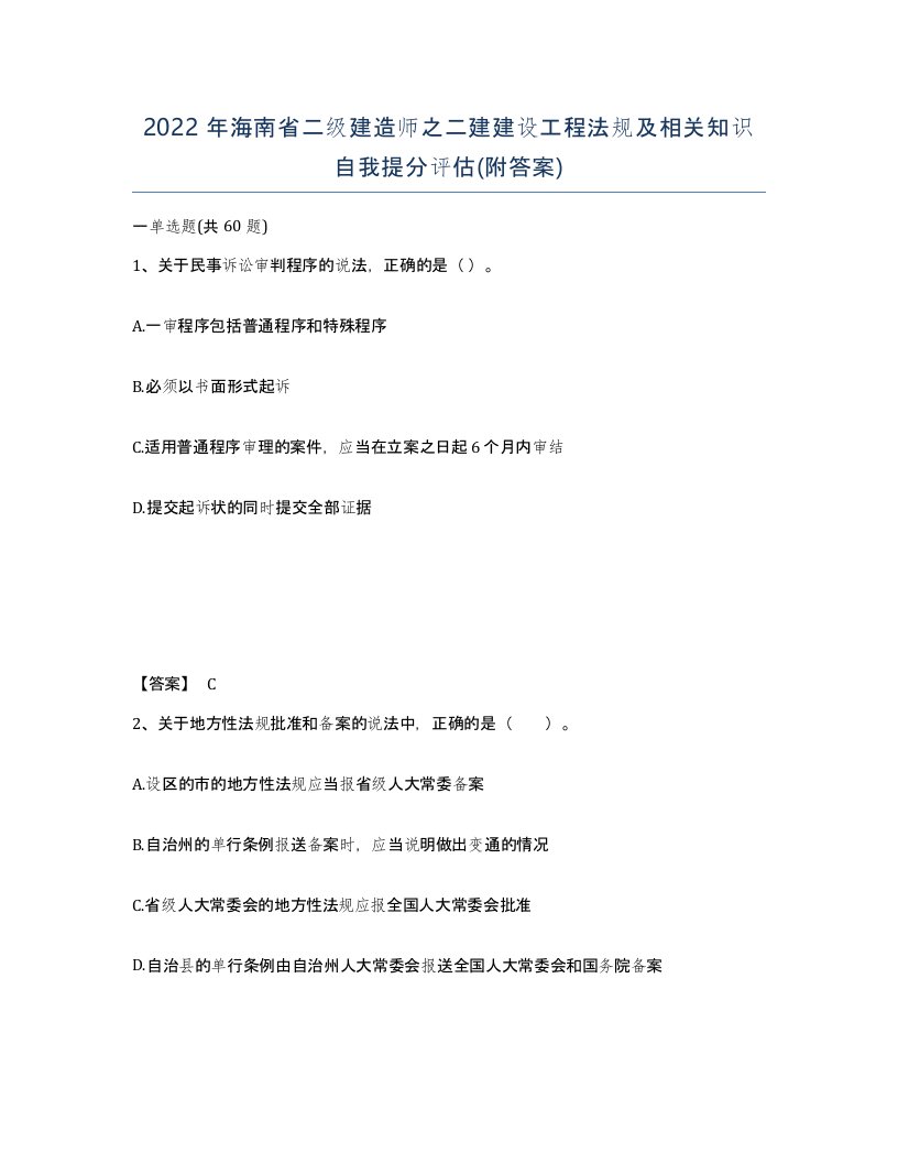 2022年海南省二级建造师之二建建设工程法规及相关知识自我提分评估附答案