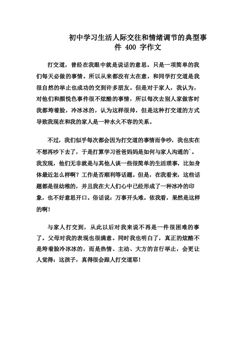 初中学习生活人际交往和情绪调节的典型事件400字作文