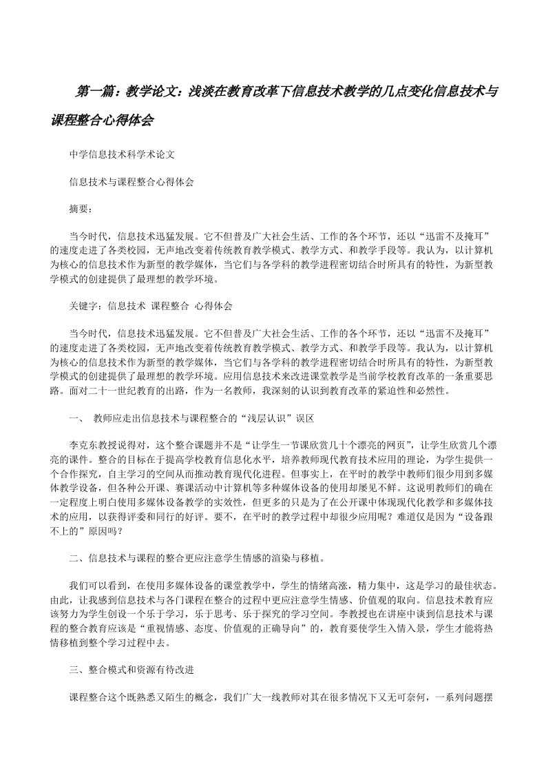 教学论文：浅淡在教育改革下信息技术教学的几点变化信息技术与课程整合心得体会[修改版]