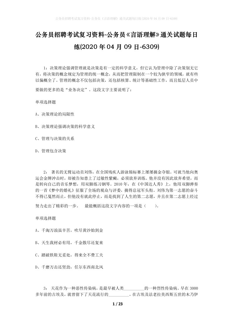 公务员招聘考试复习资料-公务员言语理解通关试题每日练2020年04月09日-6309