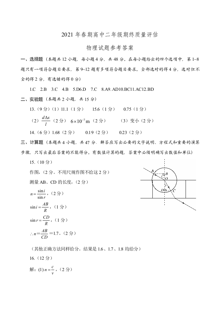 2020-2021学年河南省南阳市高二年级下学期期终质量评估物理-答案