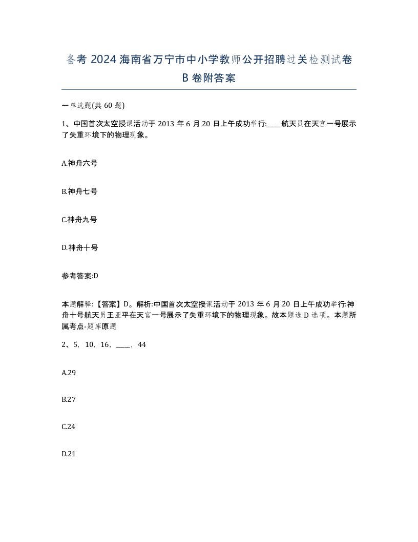 备考2024海南省万宁市中小学教师公开招聘过关检测试卷B卷附答案