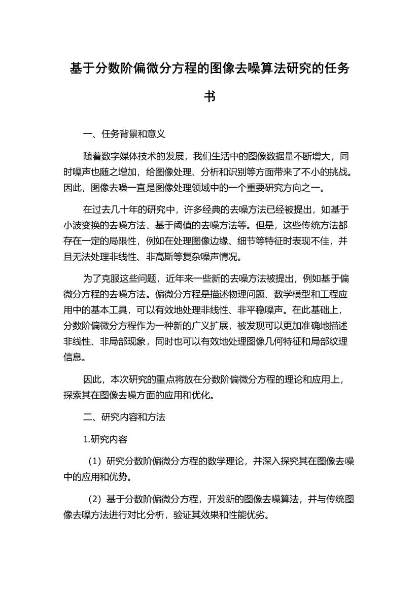 基于分数阶偏微分方程的图像去噪算法研究的任务书