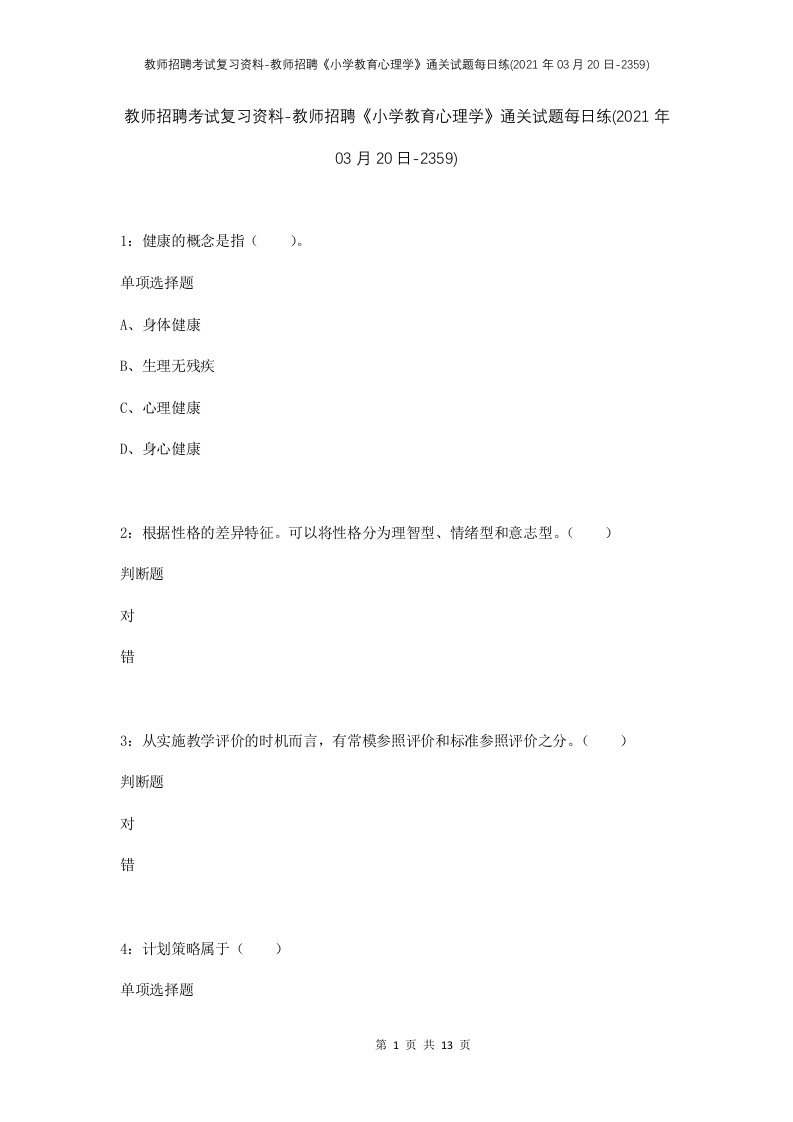 教师招聘考试复习资料-教师招聘小学教育心理学通关试题每日练2021年03月20日-2359