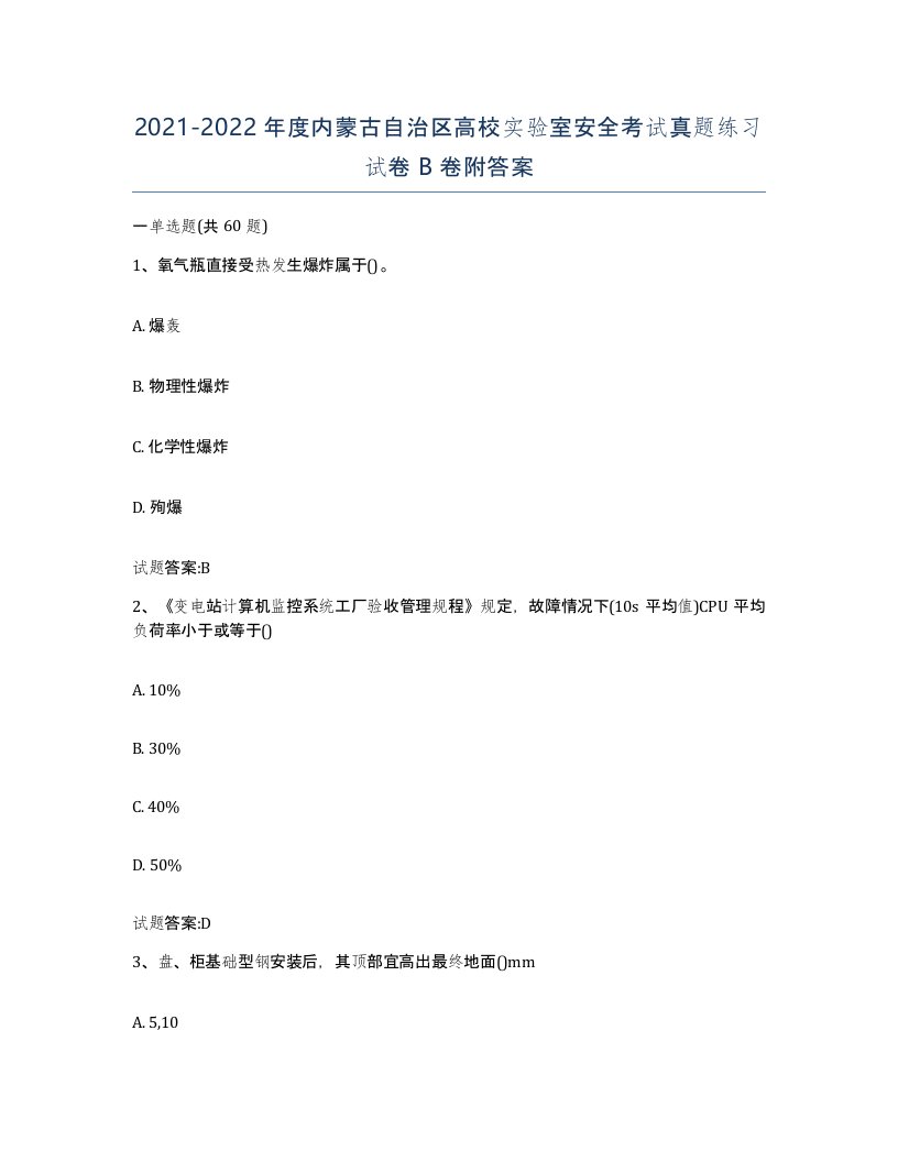 20212022年度内蒙古自治区高校实验室安全考试真题练习试卷B卷附答案