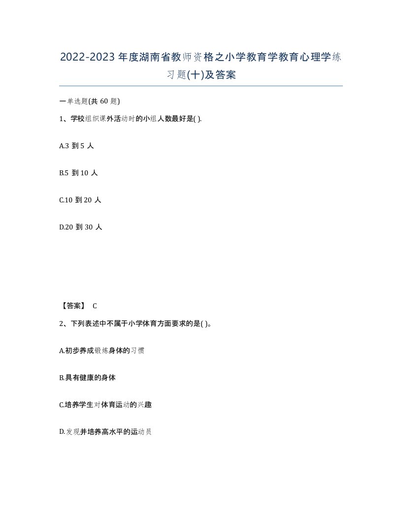 2022-2023年度湖南省教师资格之小学教育学教育心理学练习题十及答案