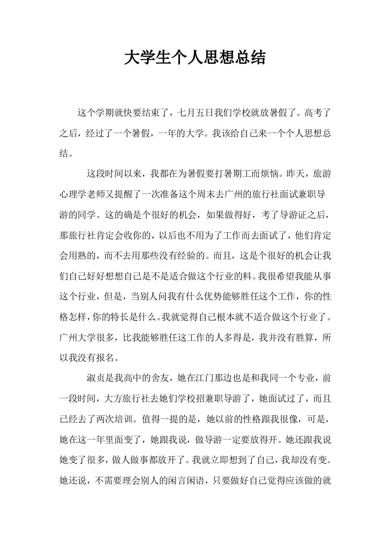 大学生个人思想总结