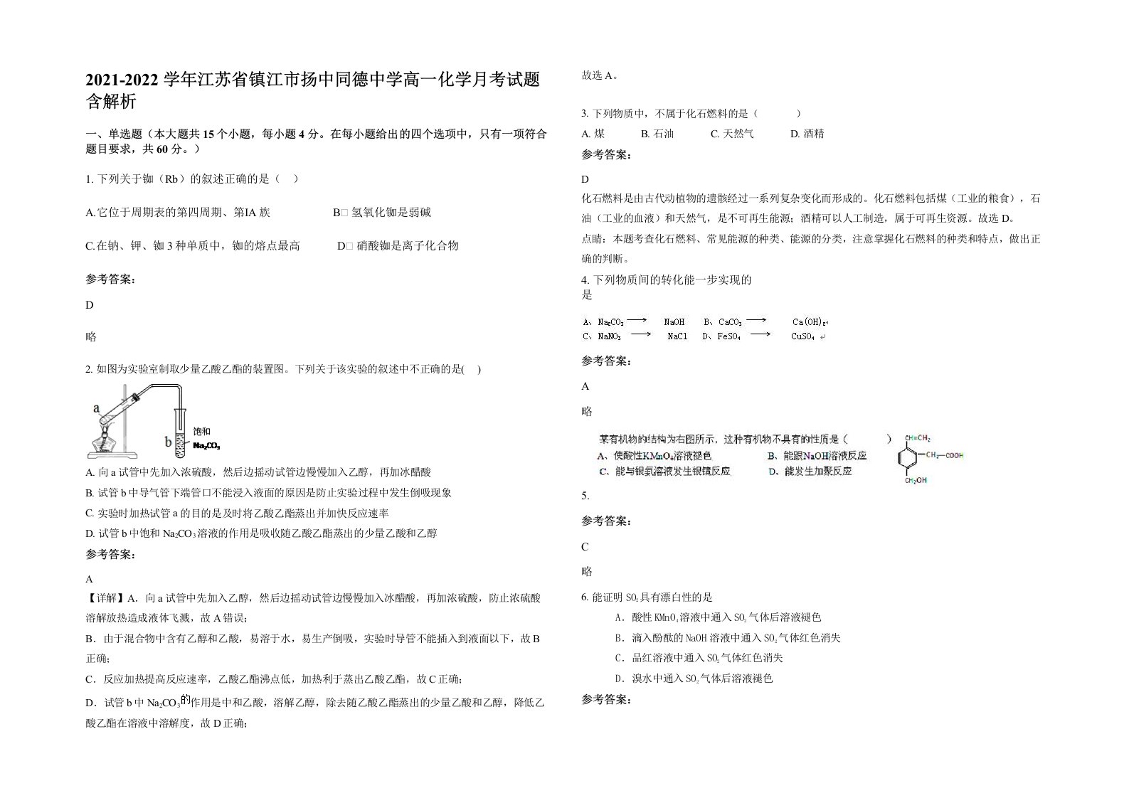 2021-2022学年江苏省镇江市扬中同德中学高一化学月考试题含解析