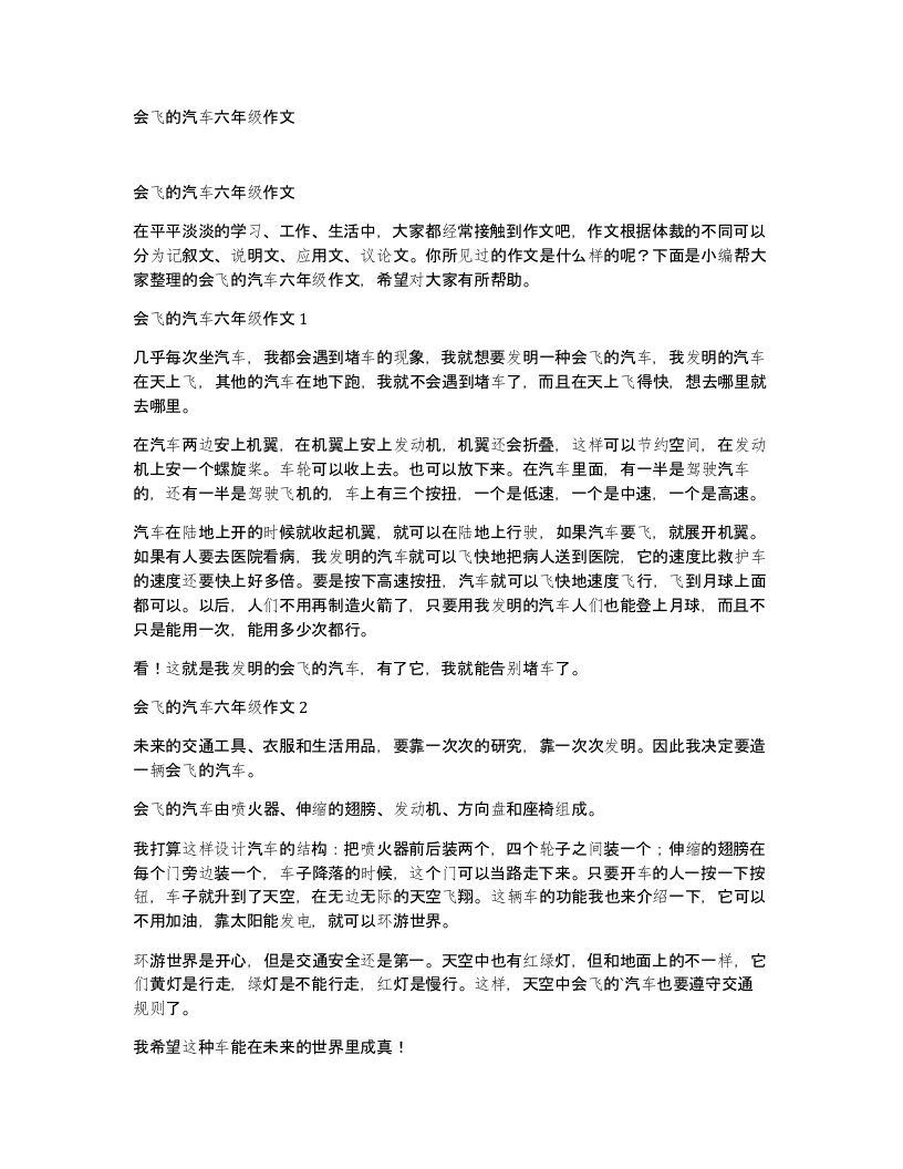 会飞的汽车六年级作文